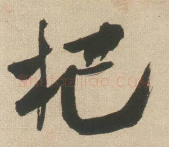 杷毛笔行书写法,摘自明王铎自书石湖等五首卷