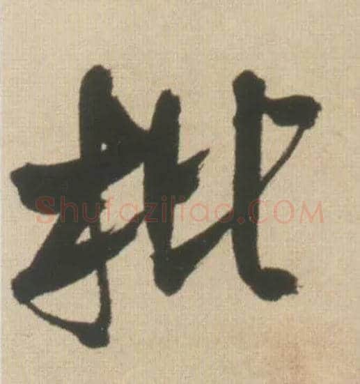 枇毛笔行书写法,摘自明王铎自书石湖等五首卷