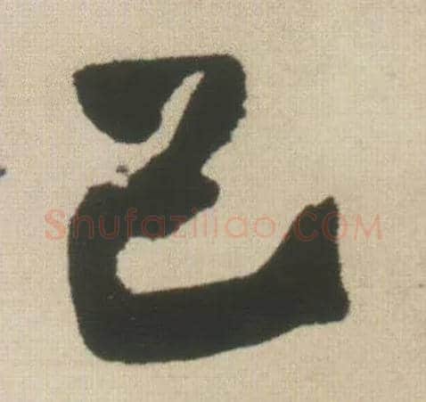 己毛笔行书写法,摘自明王铎自书石湖等五首卷