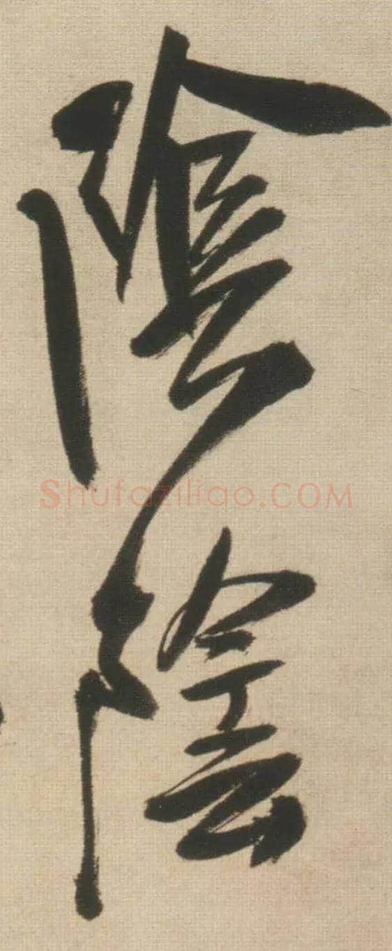 阴阴毛笔行书写法,摘自明王铎自书石湖等五首卷