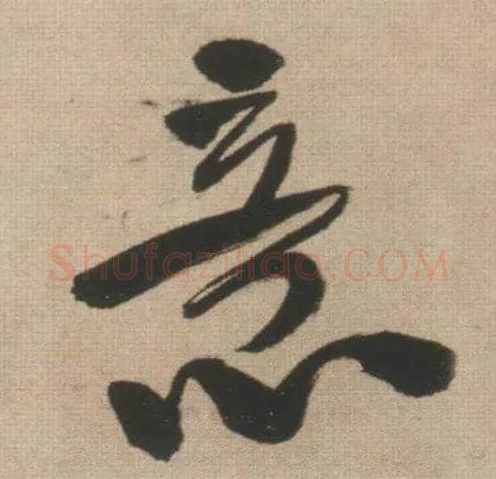 意毛笔行书写法,摘自明王铎自书石湖等五首卷