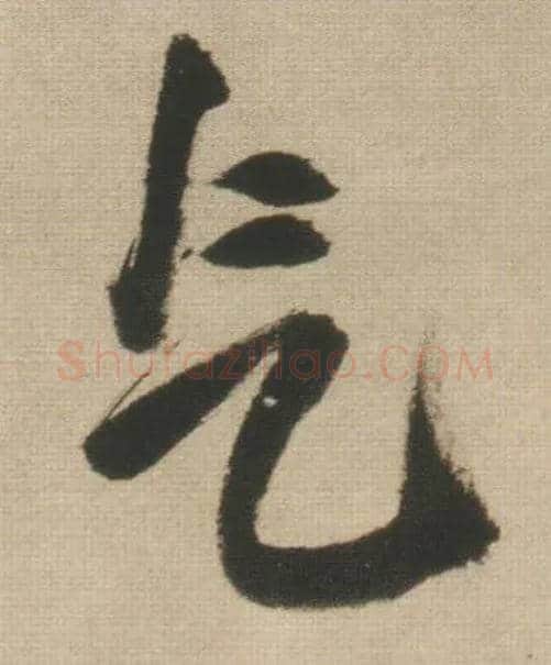 气毛笔行书写法,摘自明王铎自书石湖等五首卷