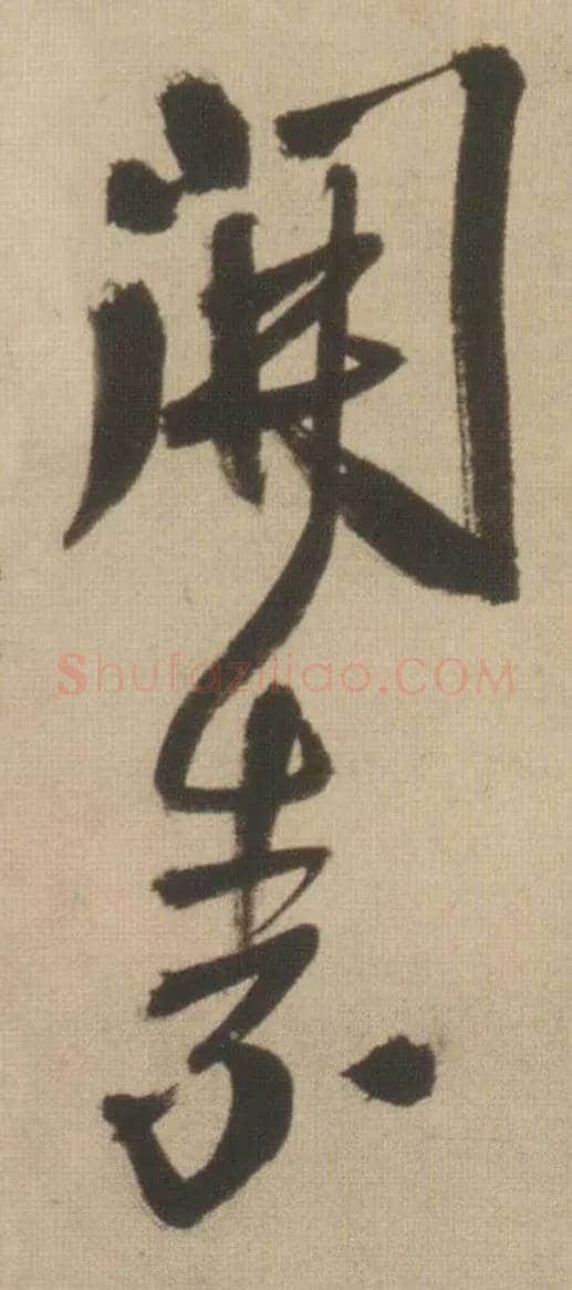 开素毛笔行书写法,摘自明王铎自书石湖等五首卷