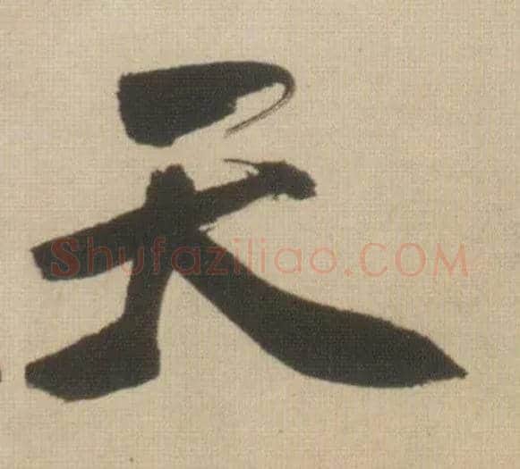 天毛笔行书写法,摘自明王铎自书石湖等五首卷