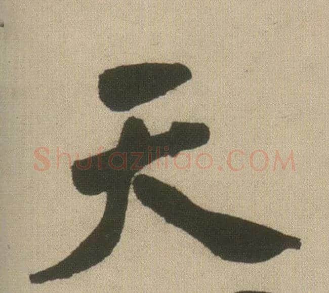 天毛笔行书写法,摘自明王铎自书石湖等五首卷