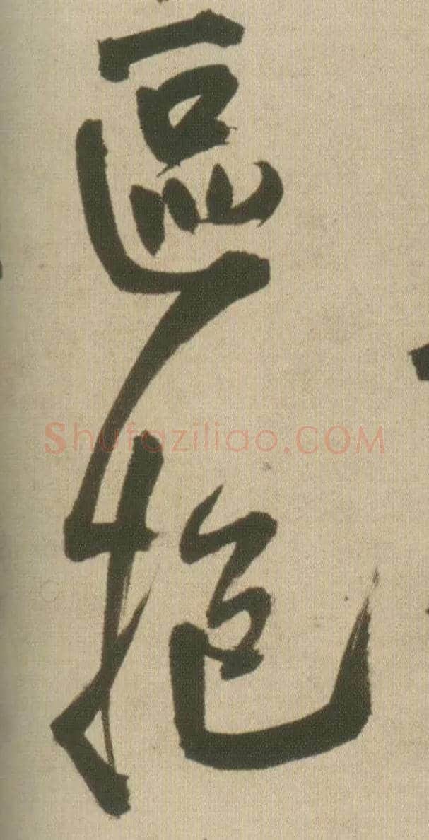 区抱毛笔行书写法,摘自明王铎自书石湖等五首卷