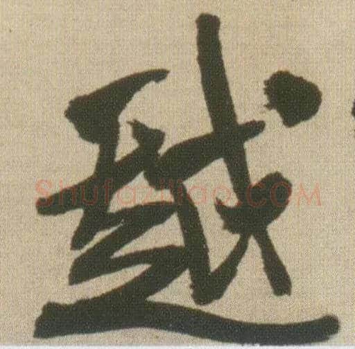 越毛笔行书写法,摘自明王铎自书石湖等五首卷