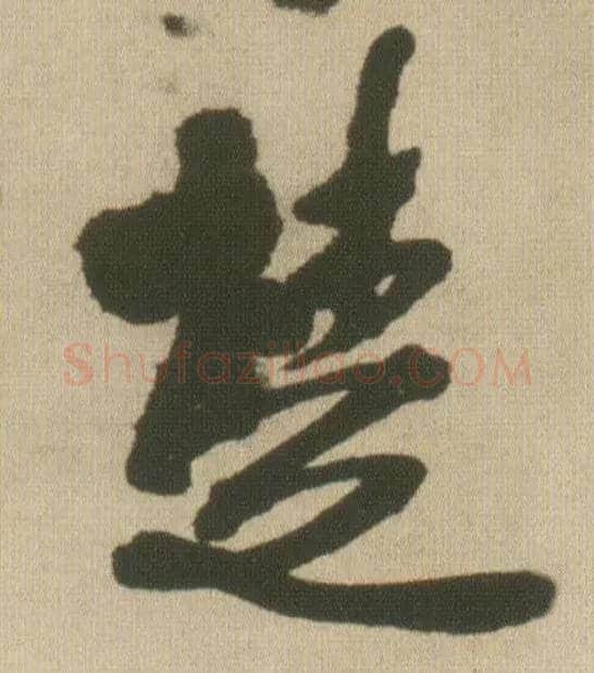 楚毛笔行书写法,摘自明王铎自书石湖等五首卷