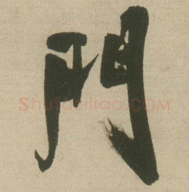 门毛笔行书写法,摘自明王铎自书石湖等五首卷