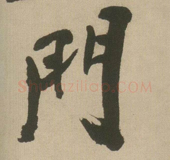 门毛笔行书写法,摘自明王铎自书石湖等五首卷