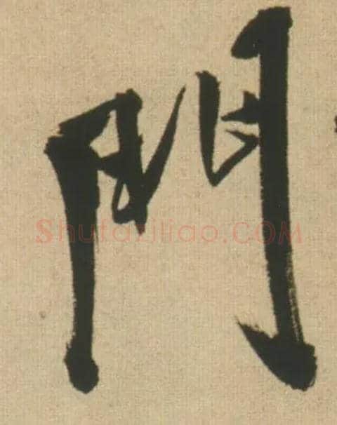 门毛笔行书写法,摘自明王铎自书石湖等五首卷