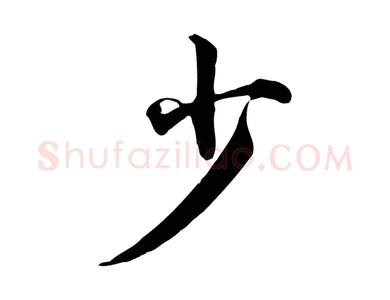 少毛笔行楷写法,摘自宋代仇远跋春帖子词