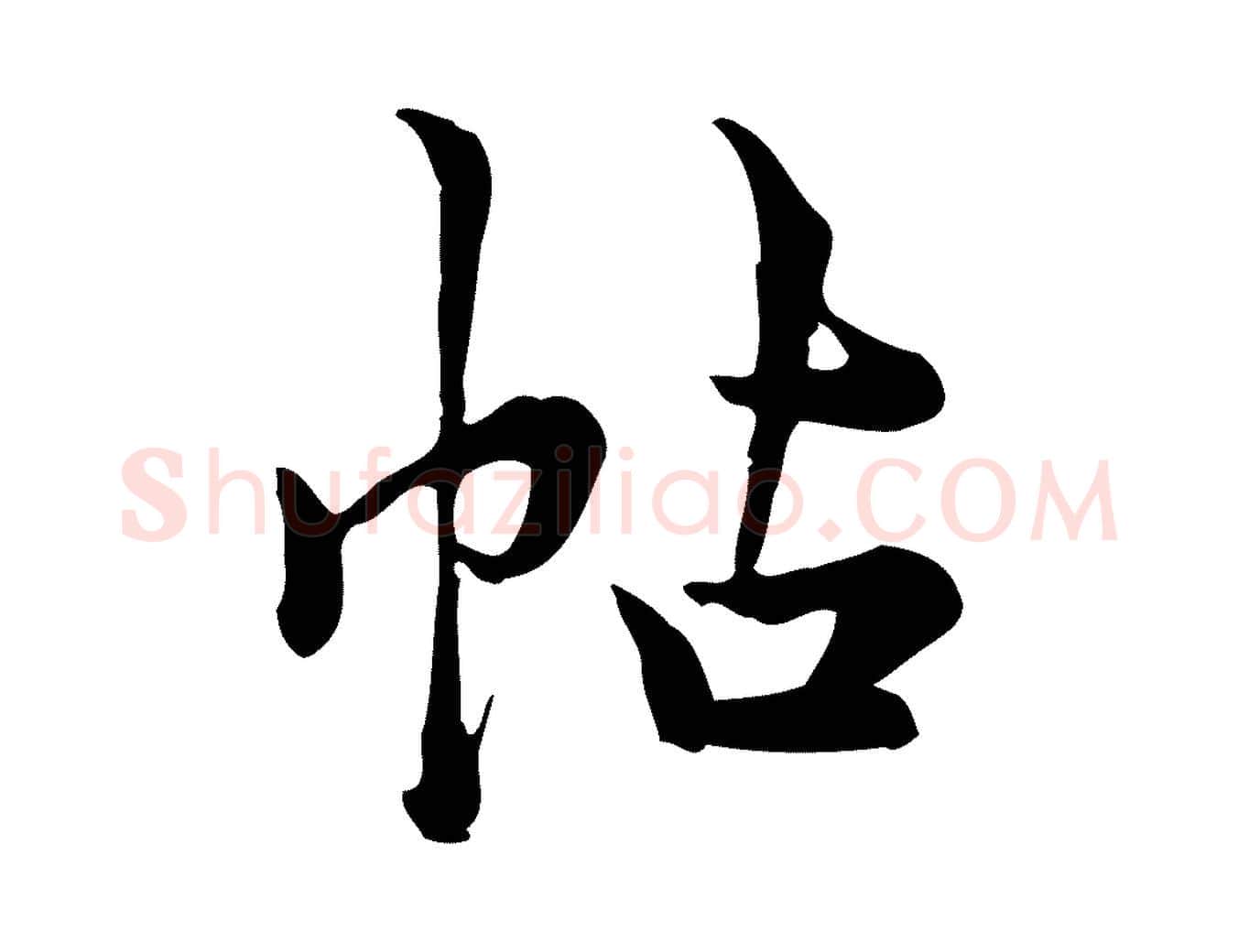 帖毛笔行楷写法,摘自宋代仇远跋春帖子词