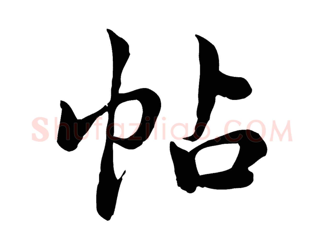 帖毛笔行楷写法,摘自宋代仇远跋春帖子词