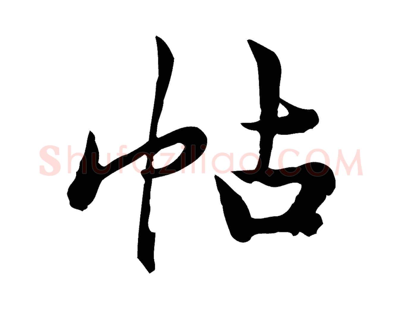 帖毛笔行楷写法,摘自宋代仇远跋春帖子词