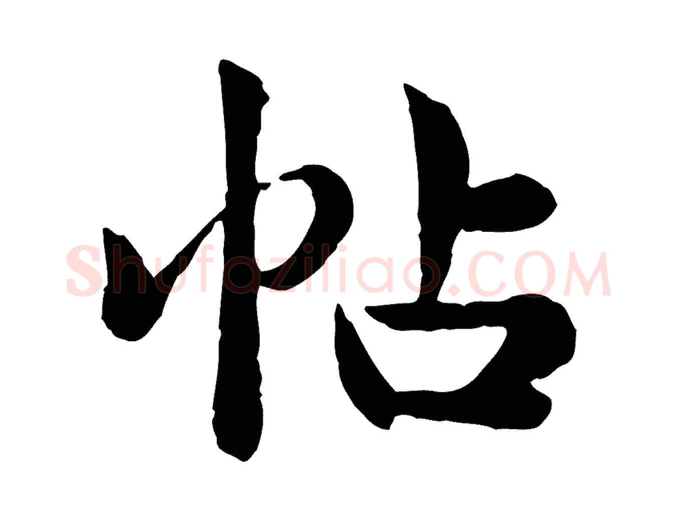 帖毛笔行楷写法,摘自宋代仇远跋春帖子词
