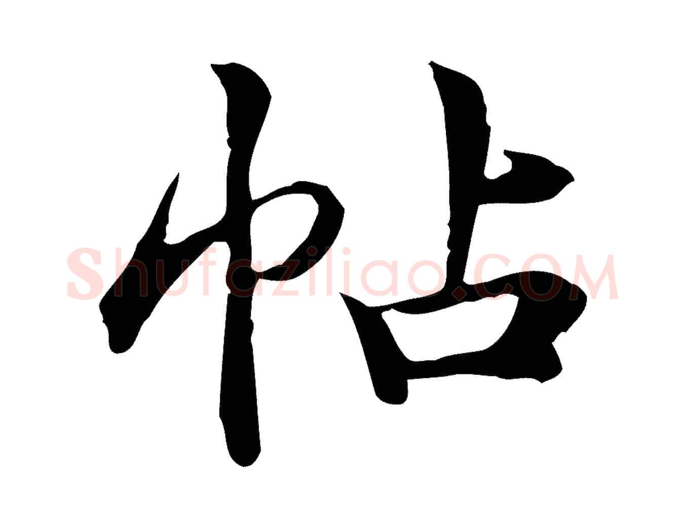帖毛笔行楷写法,摘自宋代仇远跋春帖子词