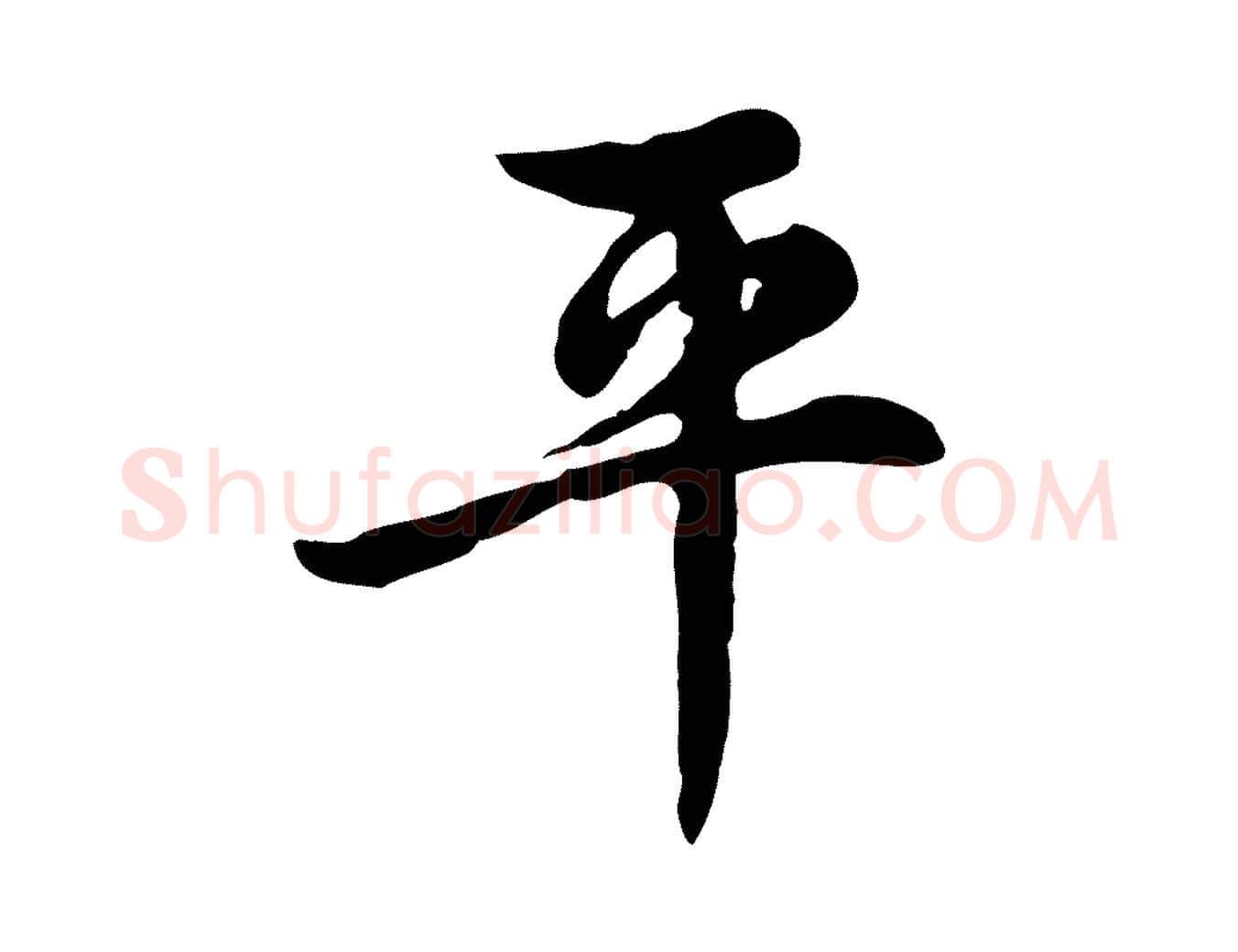 平毛笔行楷写法,摘自宋代仇远跋春帖子词
