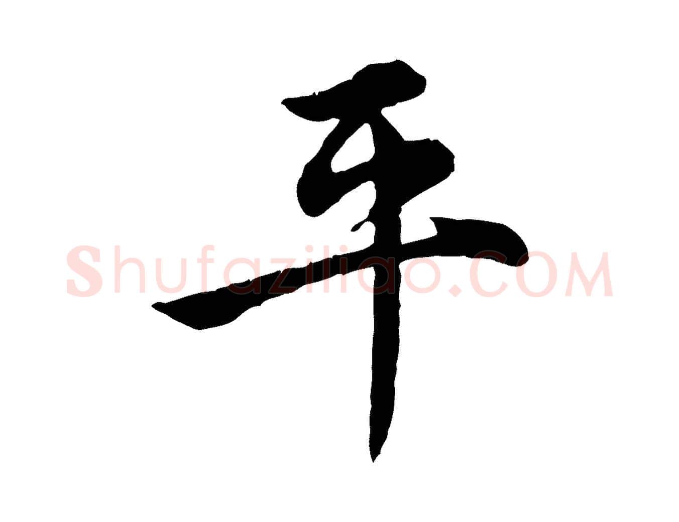 平毛笔行楷写法,摘自宋代仇远跋春帖子词