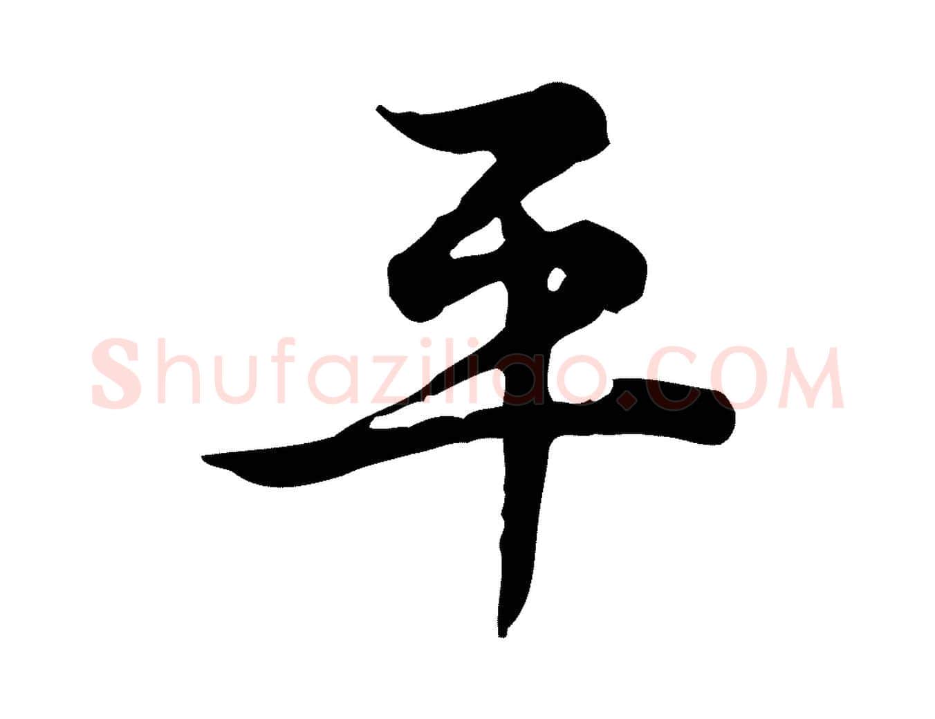 平毛笔行楷写法,摘自宋代仇远跋春帖子词