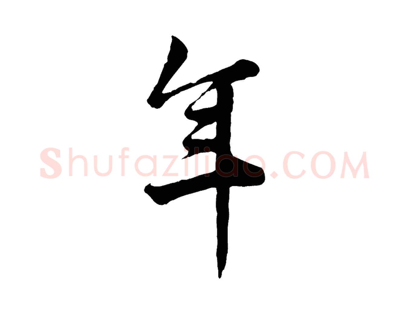 年毛笔行楷写法,摘自宋代仇远跋春帖子词