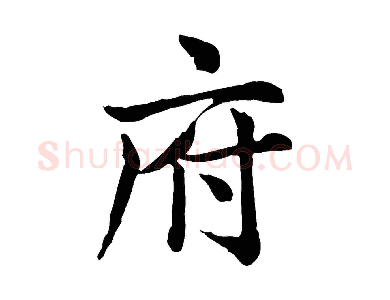 府毛笔行楷写法,摘自宋代仇远跋春帖子词