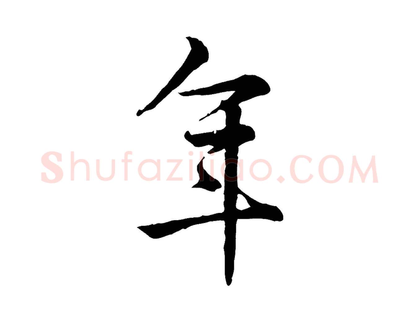 年毛笔行楷写法,摘自宋代仇远跋春帖子词
