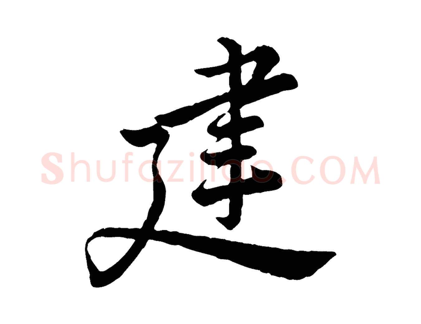 建毛笔行楷写法,摘自宋代仇远跋春帖子词