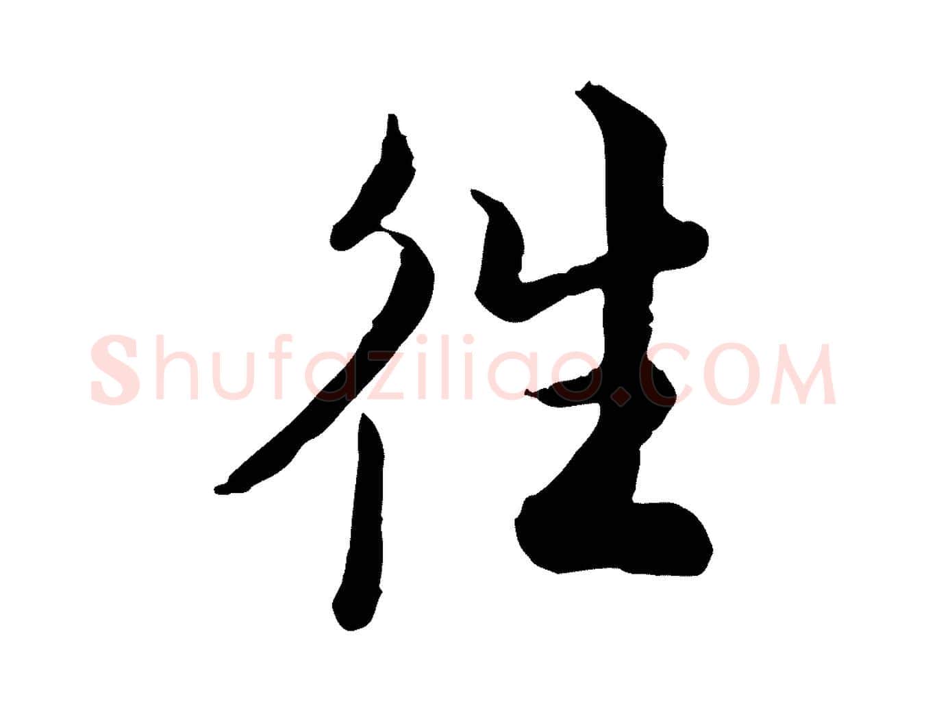 往毛笔行楷写法,摘自宋代仇远跋春帖子词