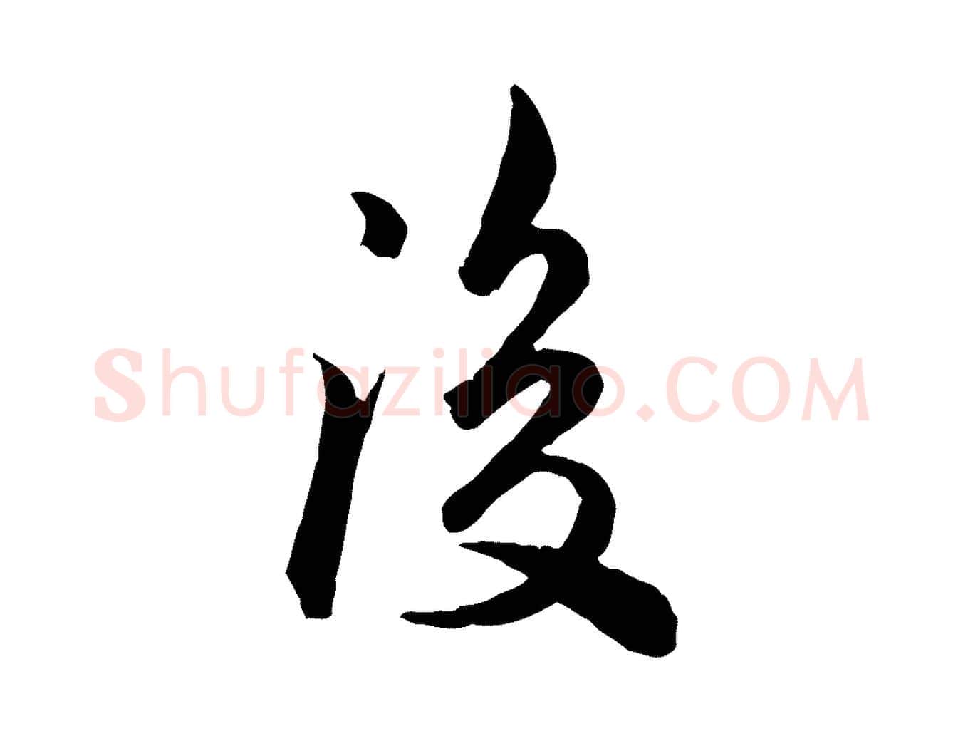 後毛笔行楷写法,摘自宋代仇远跋春帖子词