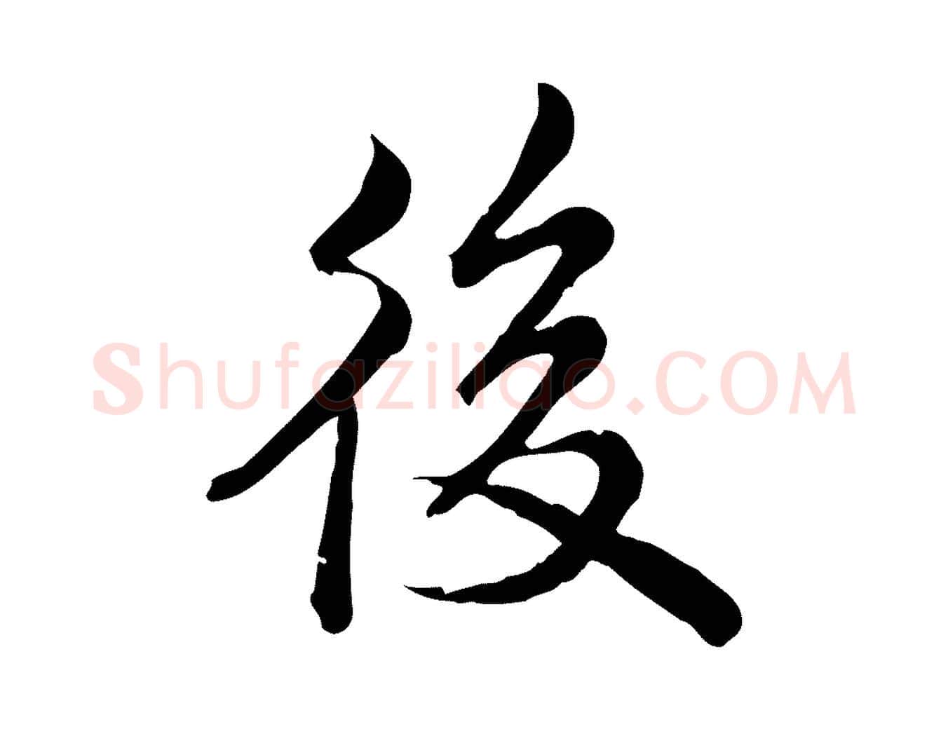 後毛笔行楷写法,摘自宋代仇远跋春帖子词