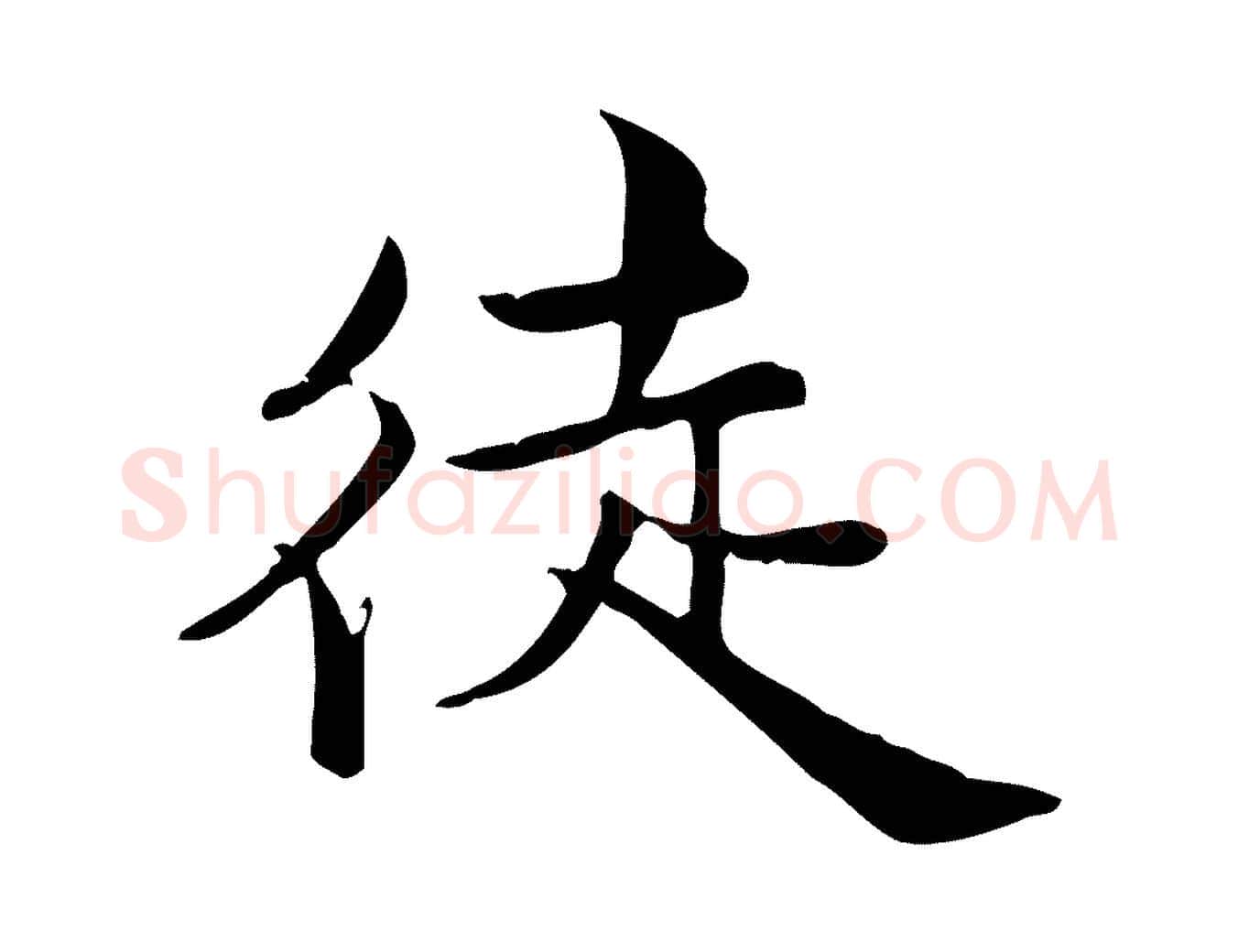 徒毛笔行楷写法,摘自宋代仇远跋春帖子词