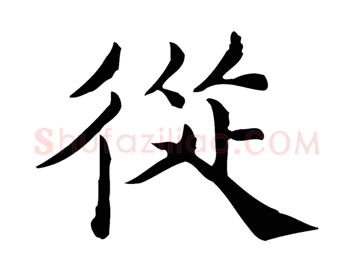 從毛笔行楷写法,摘自宋代仇远跋春帖子词