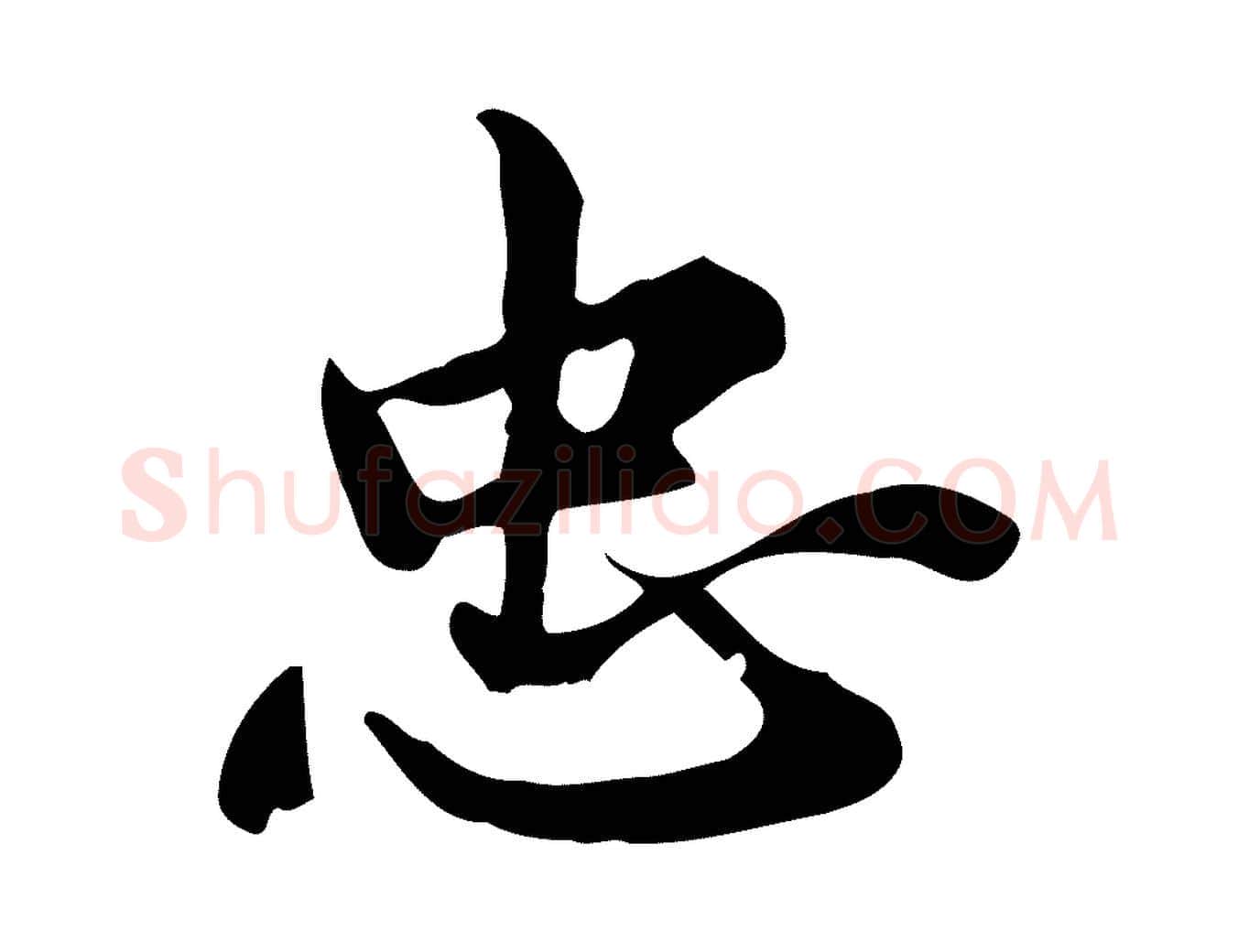 忠毛笔行楷写法,摘自宋代仇远跋春帖子词