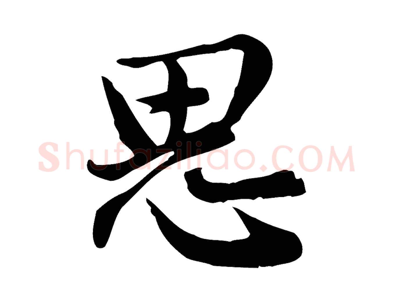 思毛笔行楷写法,摘自宋代仇远跋春帖子词
