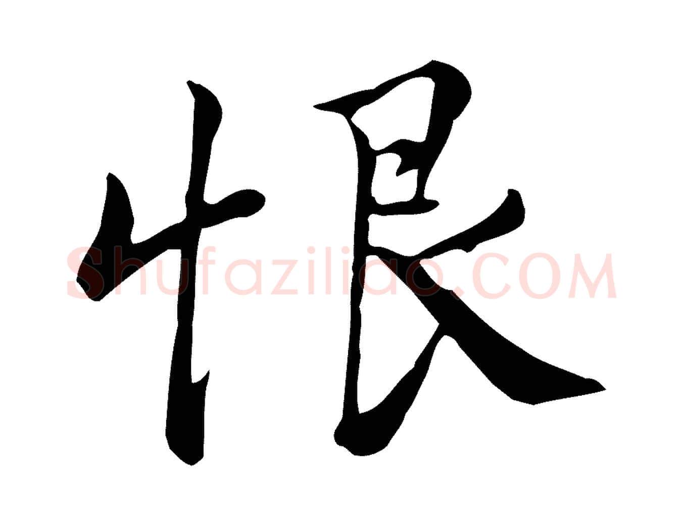 恨毛笔行楷写法,摘自宋代仇远跋春帖子词