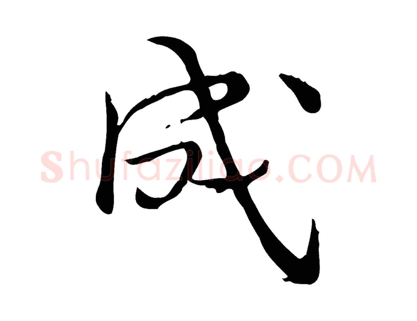 成毛笔行楷写法,摘自宋代仇远跋春帖子词