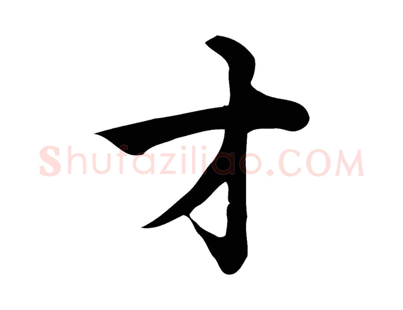 才毛笔行楷写法,摘自宋代仇远跋春帖子词