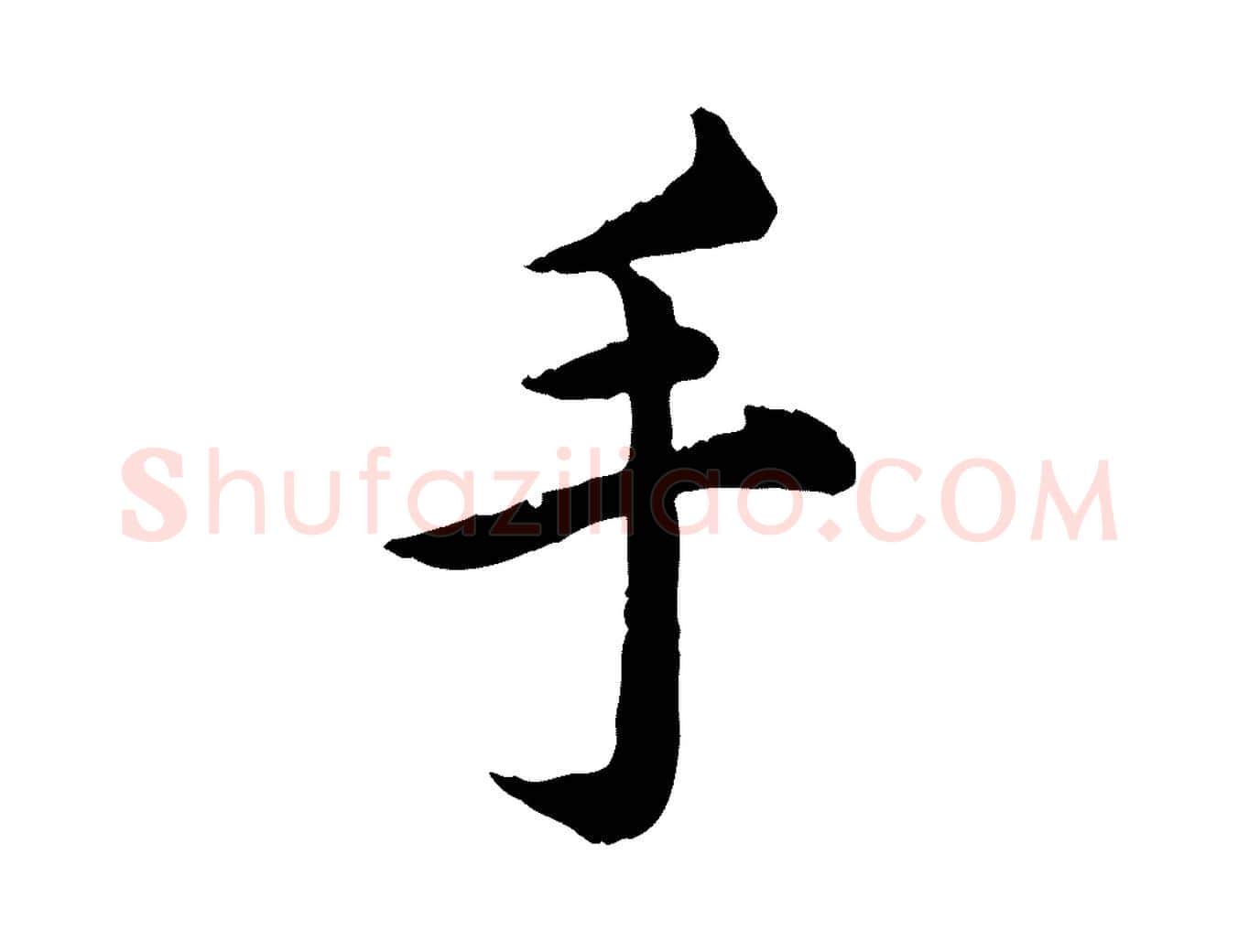 手毛笔行楷写法,摘自宋代仇远跋春帖子词