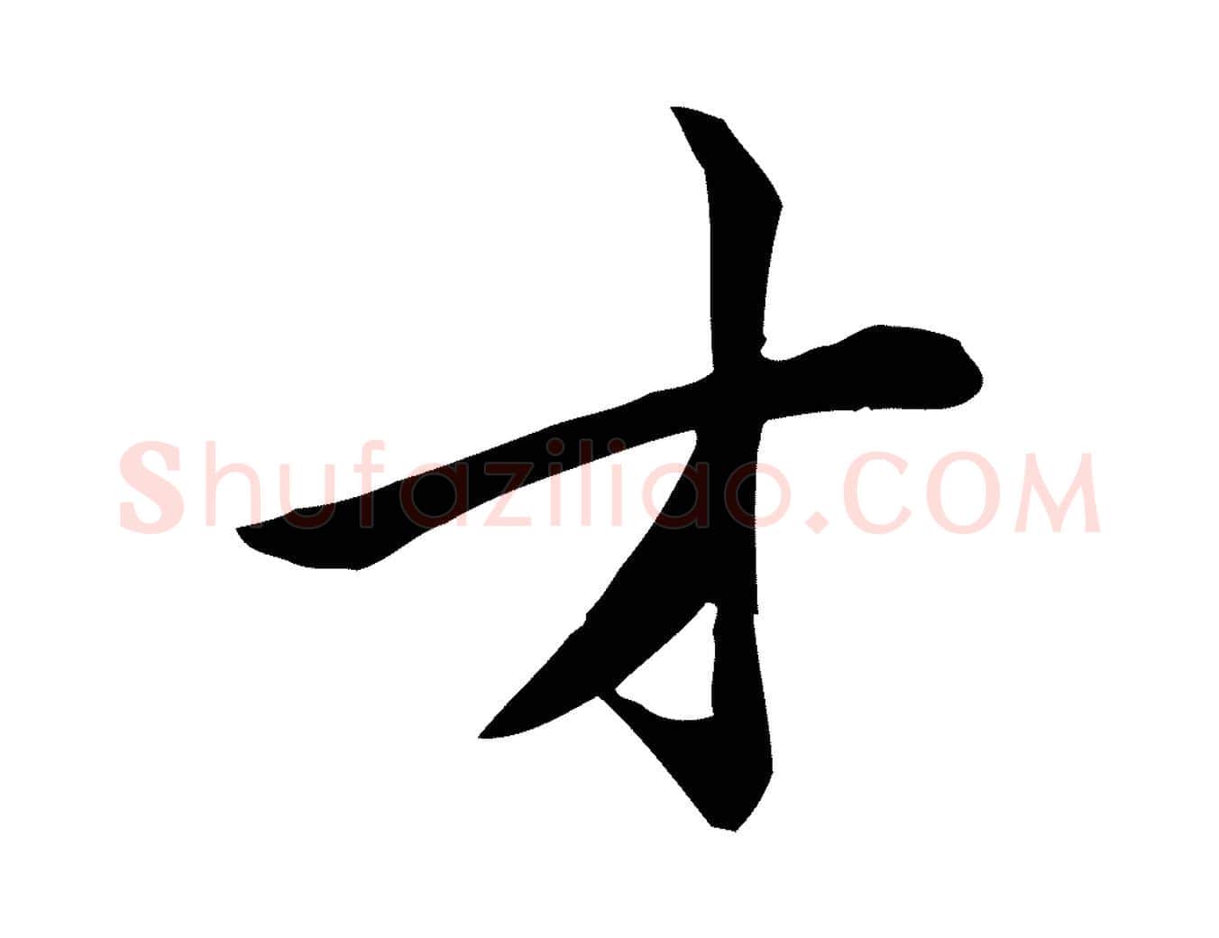才毛笔行楷写法,摘自宋代仇远跋春帖子词