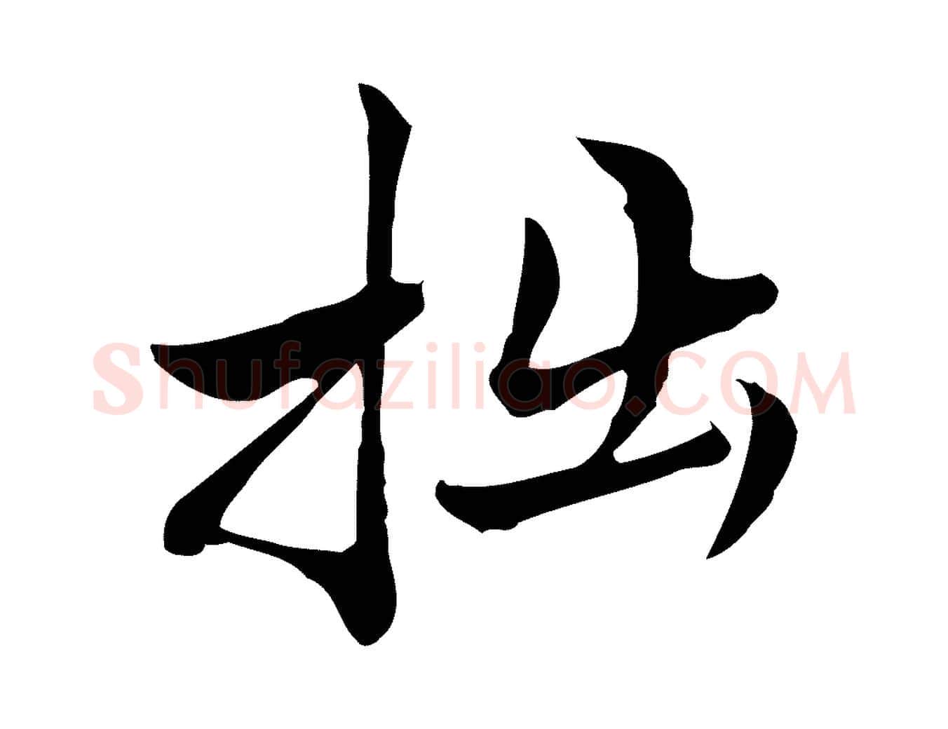 拙毛笔行楷写法,摘自宋代仇远跋春帖子词