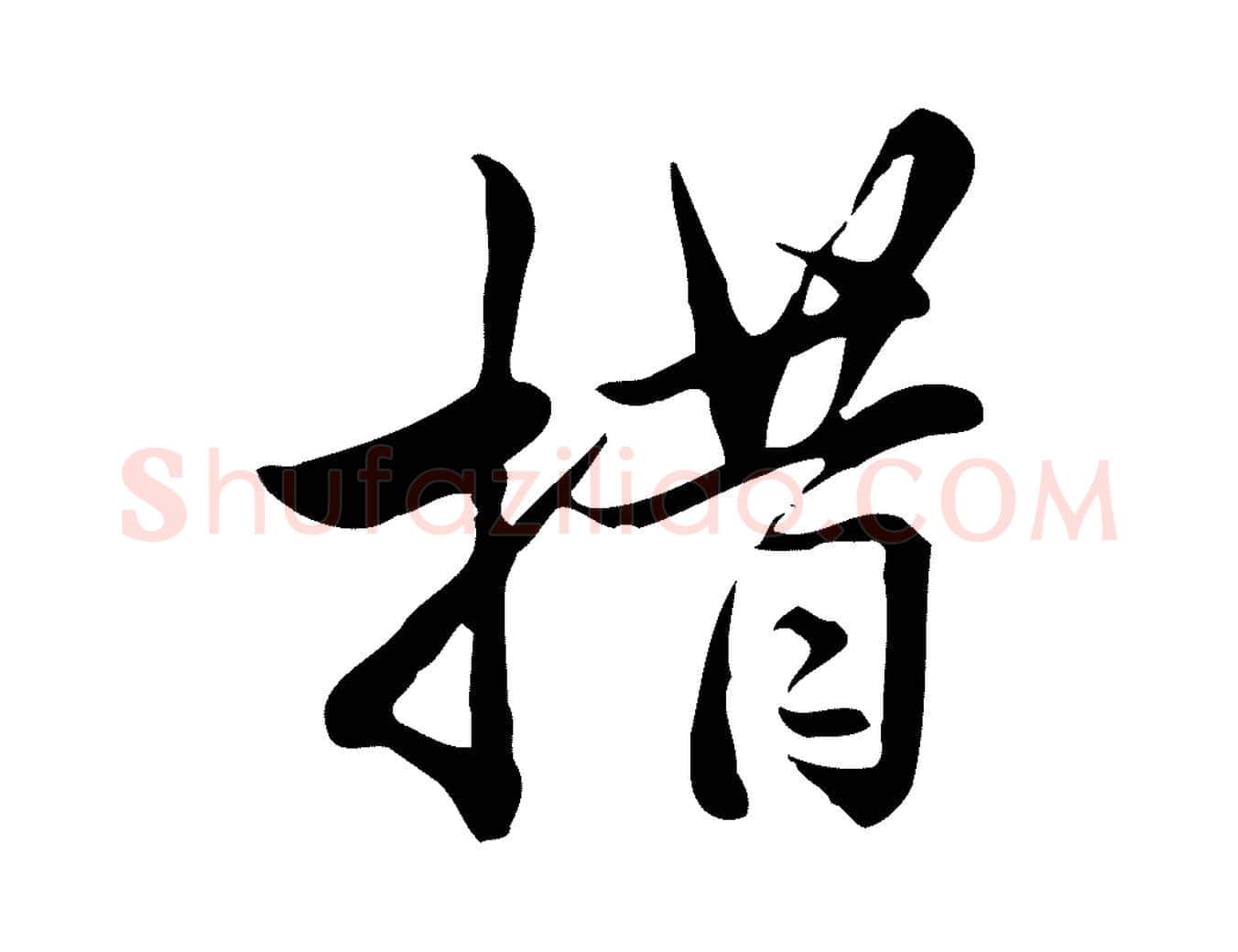 措毛笔行楷写法,摘自宋代仇远跋春帖子词