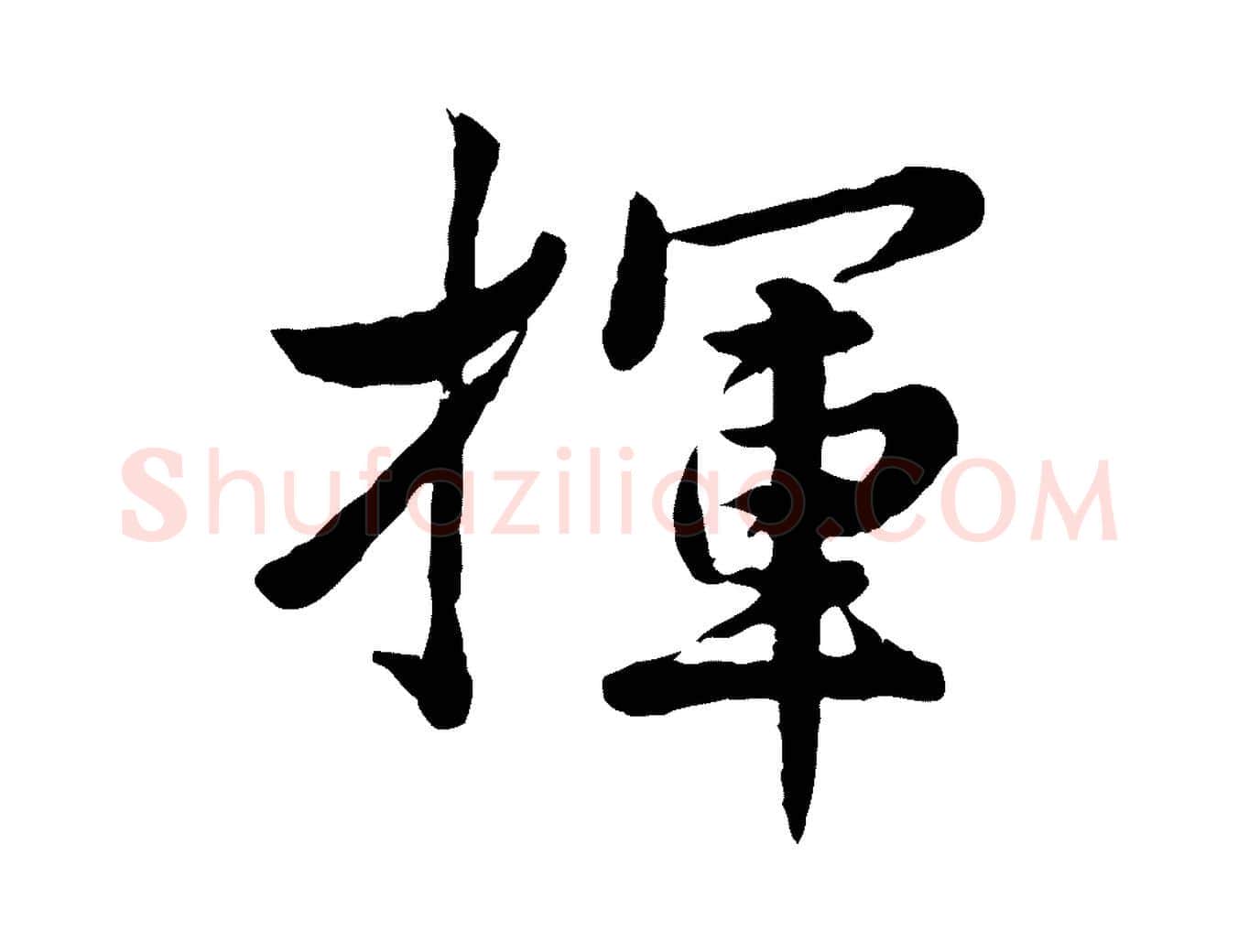 揮毛笔行楷写法,摘自宋代仇远跋春帖子词