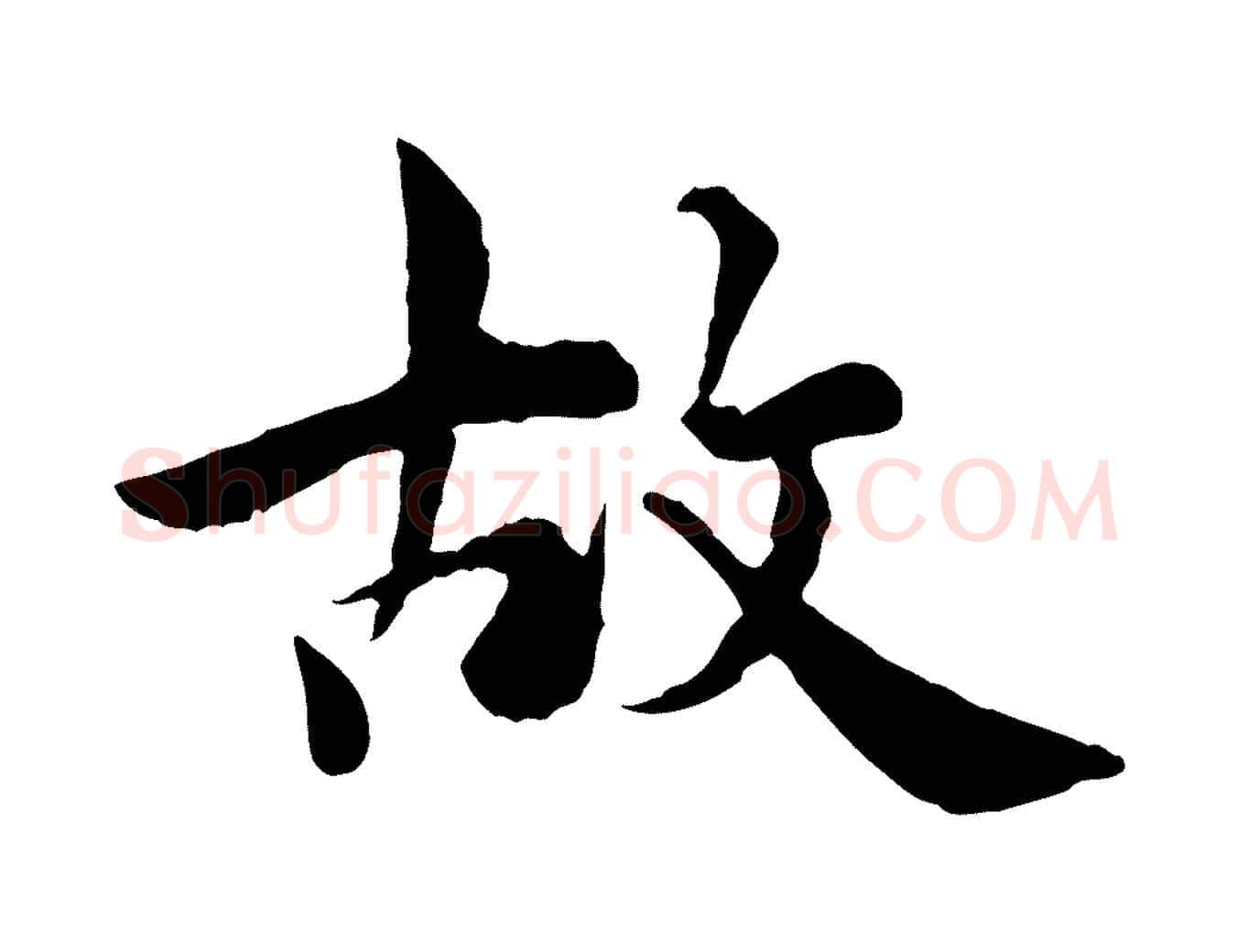 故毛笔行楷写法,摘自宋代仇远跋春帖子词