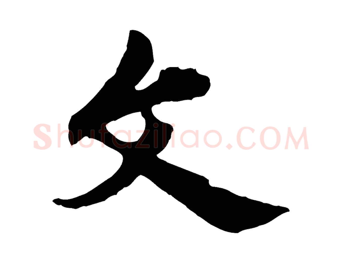 文毛笔行楷写法,摘自宋代仇远跋春帖子词