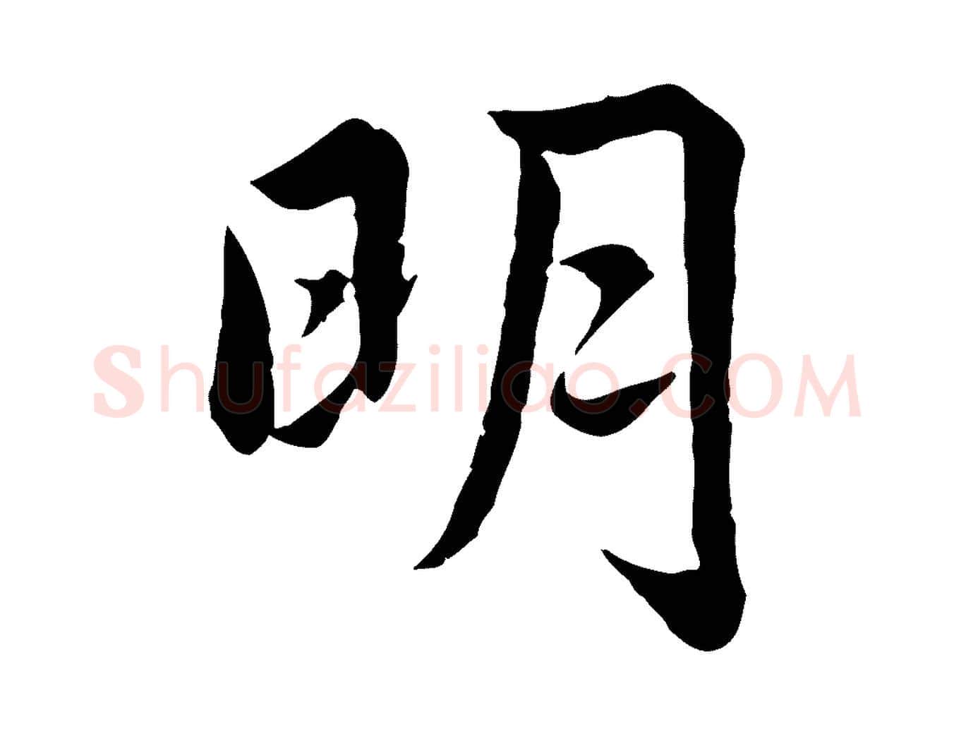明毛笔行楷写法,摘自宋代仇远跋春帖子词