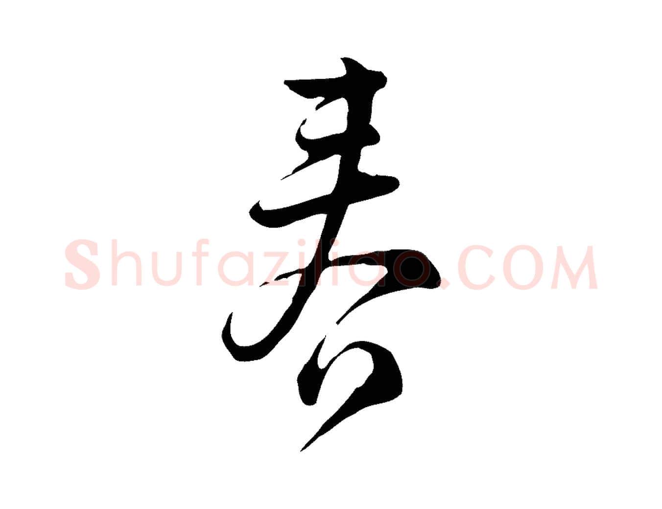 春毛笔行楷写法,摘自宋代仇远跋春帖子词