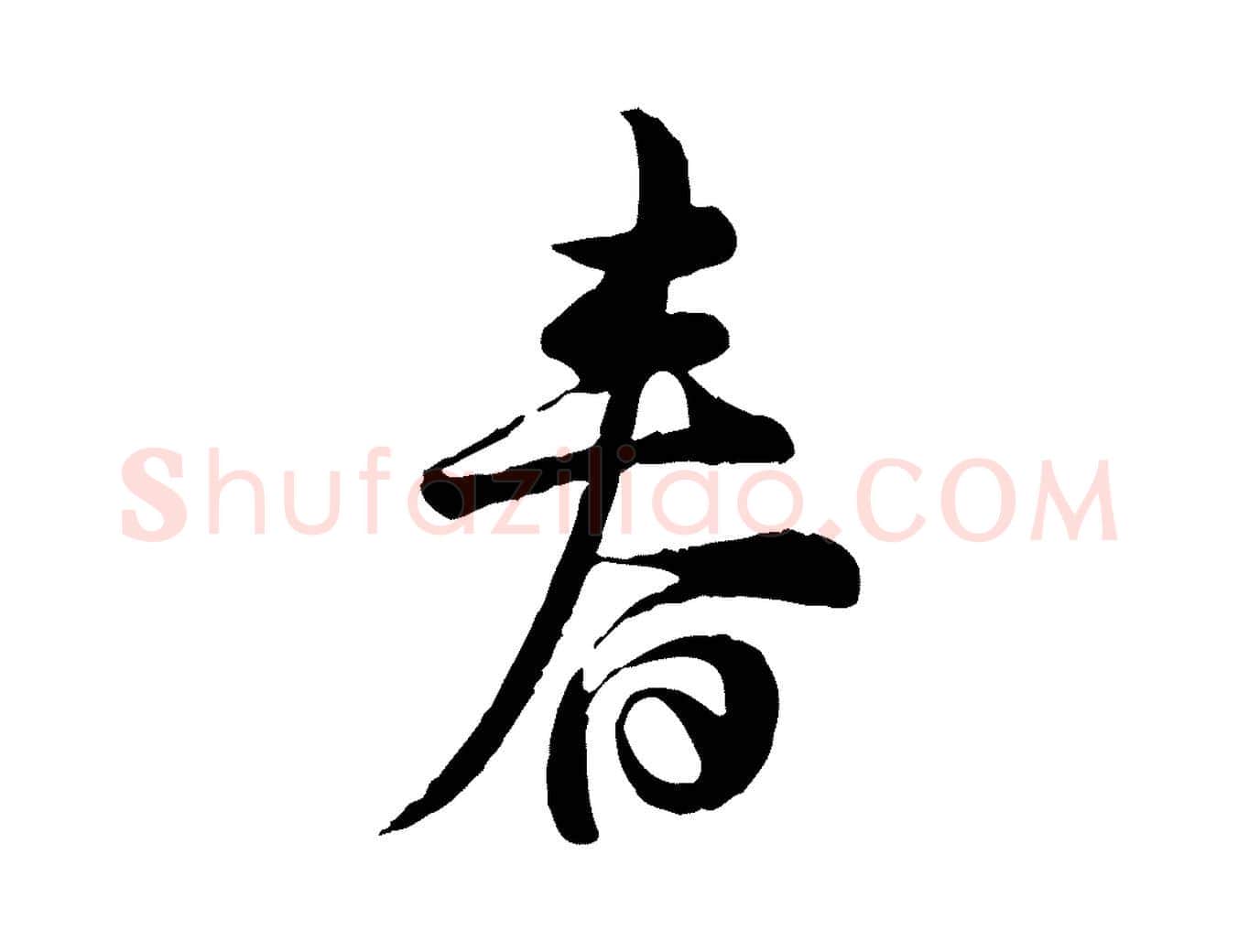 春毛笔行楷写法,摘自宋代仇远跋春帖子词