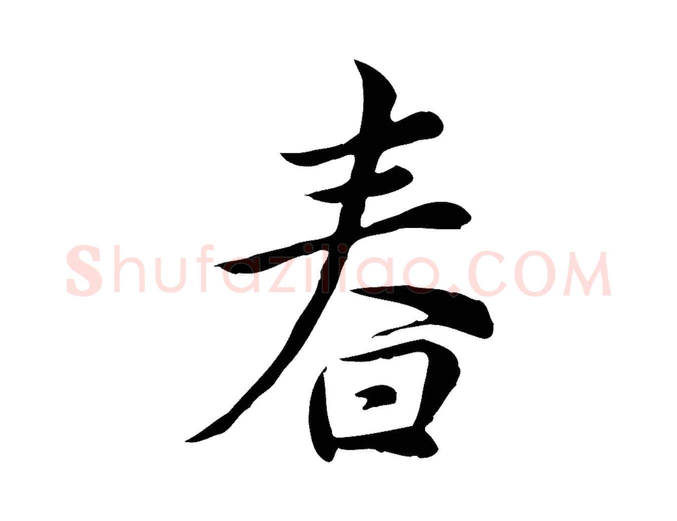 春毛笔行楷写法,摘自宋代仇远跋春帖子词