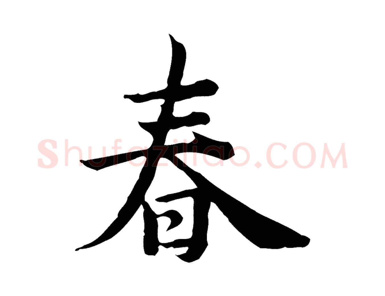 春毛笔行楷写法,摘自宋代仇远跋春帖子词